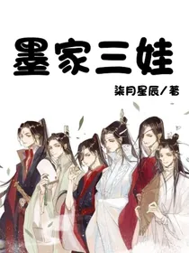 墨家三娃