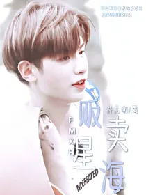 黄明昊：贩卖星海.