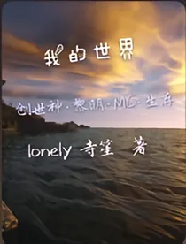 创世神黎明MC生存