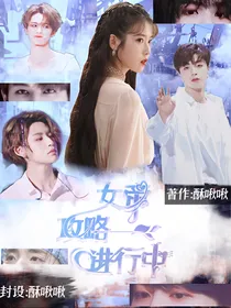NPC：女帝攻略进行中