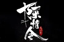 陈情令之无情也动人