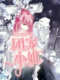凹凸世界:团宠小姐
