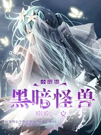 小花仙之黑暗怪兽