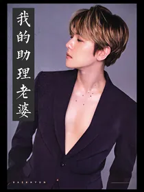 边伯贤：我的助理老婆