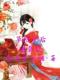 草根皇后逆袭记