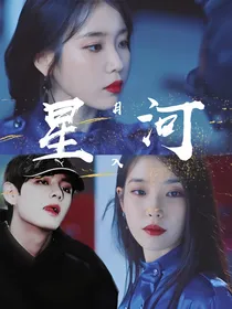 月入星河.