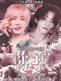 防弹少年团-你我