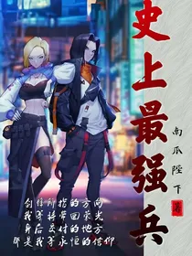 史上最强兵