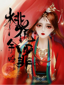 桃花余罪