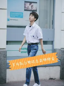 王俊凯:狼性总裁狠狠宠