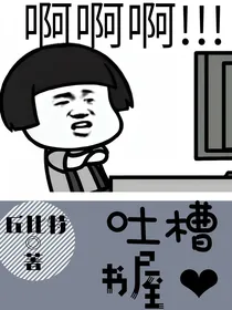 吐槽书屋
