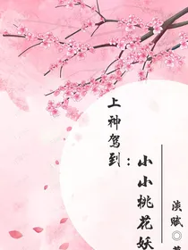 上神驾到:小小桃花妖