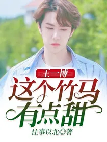 王一博:这个竹马有点甜