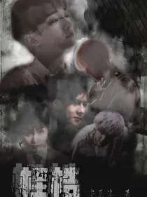 EXO：桎梏