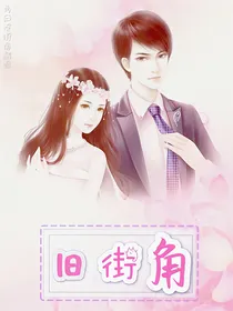 旧街角