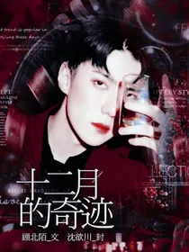 十二月的奇迹——