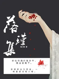 落瑾集