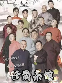 修翳茶馆
