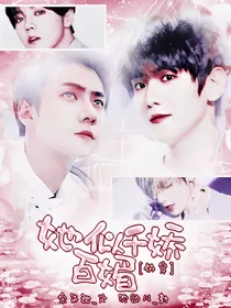 快穿：她似千娇百媚