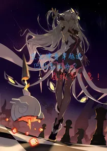 空之律者穿越进凹凸怎么办？