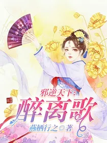 邪逆天下：醉离歌