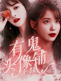 有鬼杂货铺