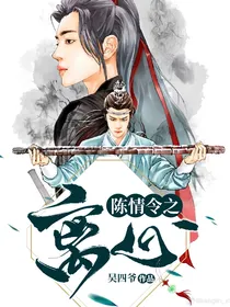 陈情令之离心