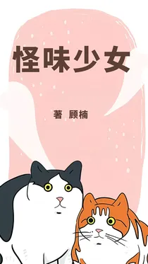 怪味少女之少年时