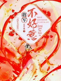 将军不好惹