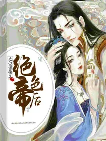绝色帝后之江湖侠义