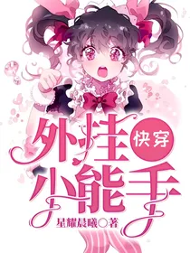 快穿之外挂小能手
