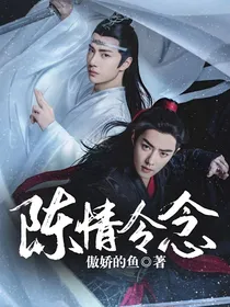 陈情令念