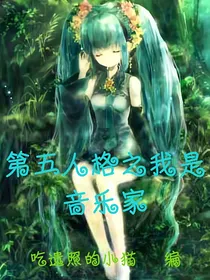 第五人格之我是音乐家