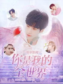 快穿影视：你是我的全世界