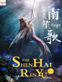 深海人鱼之一南笙歌