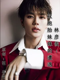 林彦俊：双胞胎妹妹的遭遇
