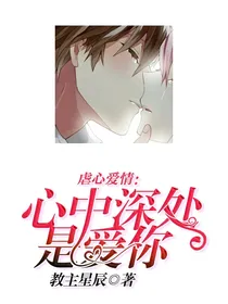 虐心爱情：心中深处是爱你