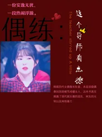 偶练：这个导师有点撩