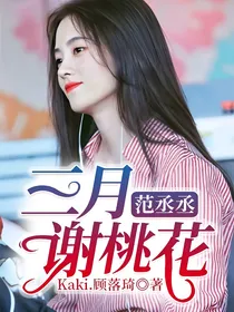范丞丞.三月谢桃花.