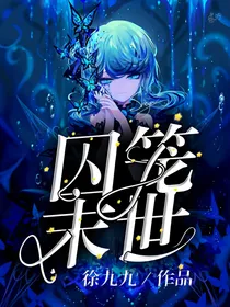 囚笼末世