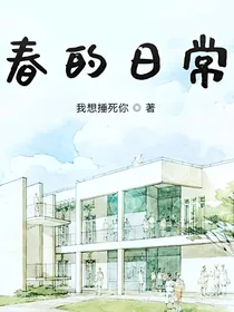 春的日常