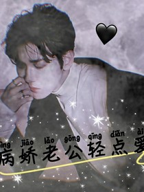 病娇老公轻点爱