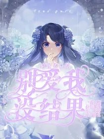 叶罗丽别爱我没结果