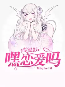 综漫影：嘿，恋爱吗