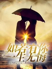 如若有你，一世无悔