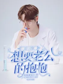 王一博：想要老公的抱抱