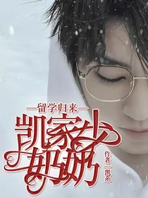 留学归来凯家少奶奶