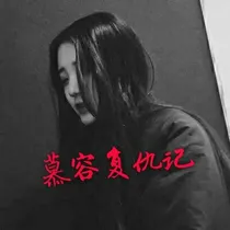 慕容复仇记