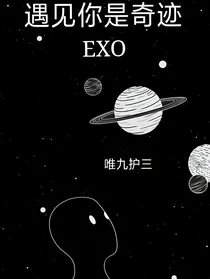 EXO遇见你是奇迹