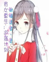 贵女重生:逆袭人生！